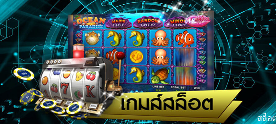 เว็บเดิมพันสล็อตออนไลน์ เล่นง่ายได้เงินเร็ว