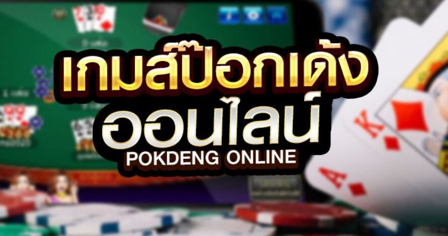 ไพ่ป๊อกเด้ง การกำหนดอัตราผลตอบแทนที่สร้างความคุ้มค่าได้เป็นอย่างดี